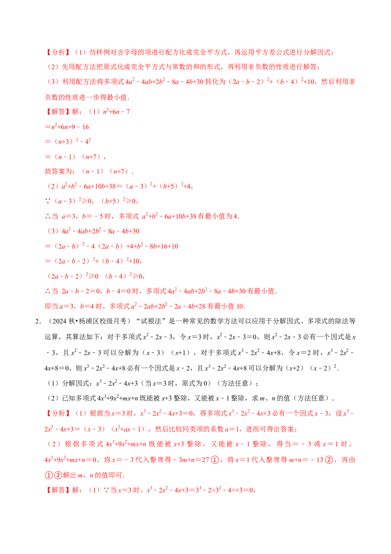 专题2.4整式的乘法与因式分解全章压轴八类必考点（必考点分类集训）（人教版）（教师版）_初中数学_八年级数学上册（人教版）_考点分类必刷题-U181