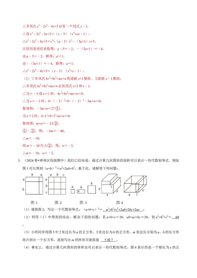 专题2.4整式的乘法与因式分解全章压轴八类必考点（必考点分类集训）（人教版）（教师版）_初中数学_八年级数学上册（人教版）_考点分类必刷题-U181