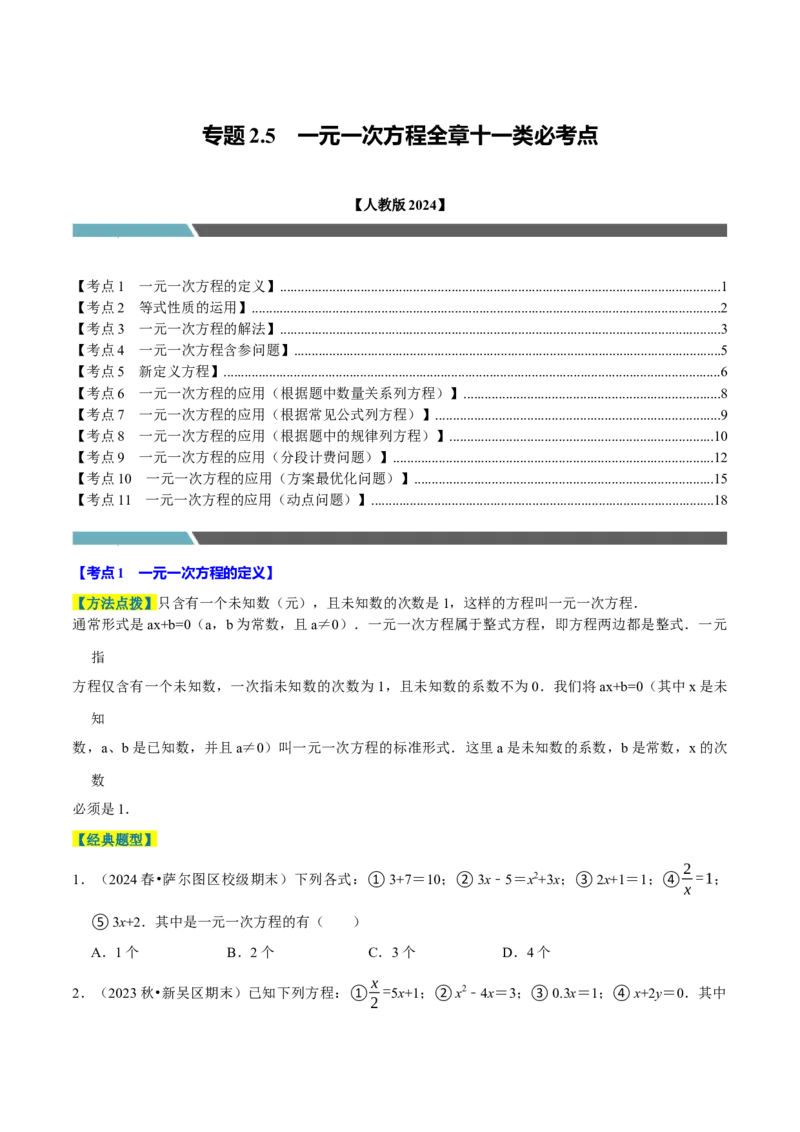 专题2.5一元一次方程全章十一类必考点（必考点分类集训）（人教版2024）（学生版）_初中数学_七年级数学上册（人教版）_考点分类必刷题-U181