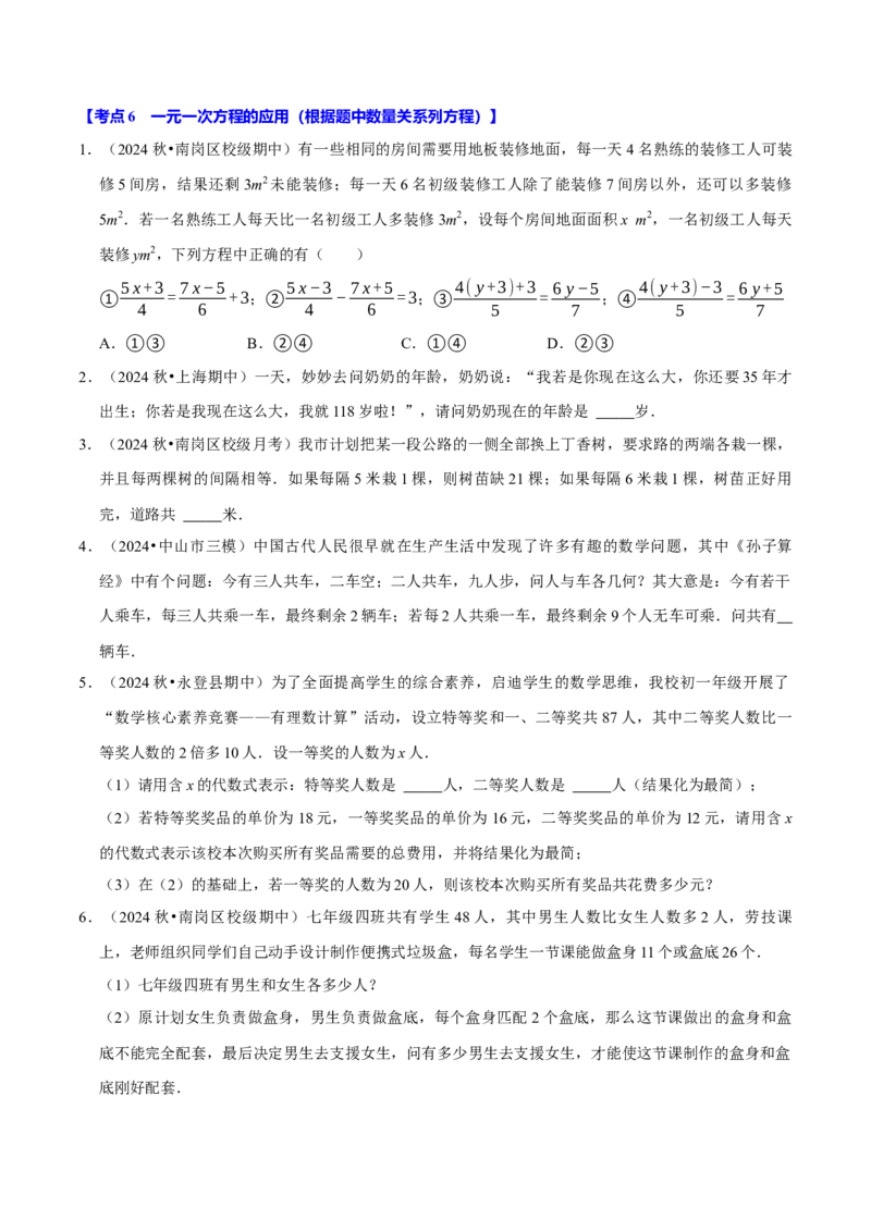 专题2.5一元一次方程全章十一类必考点（必考点分类集训）（人教版2024）（学生版）_初中数学_七年级数学上册（人教版）_考点分类必刷题-U181