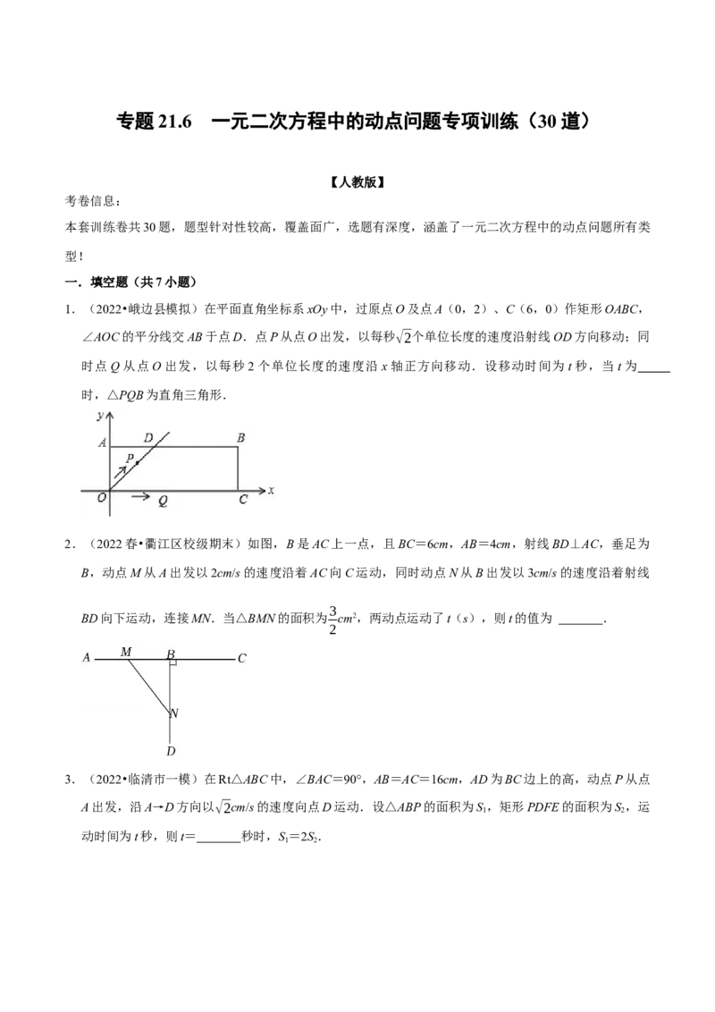 专题21.6一元二次方程中的动点问题专项训练（30道）（举一反三）（人教版）（学生版）_初中数学_九年级数学上册（人教版）_母题专项-U66_2023版