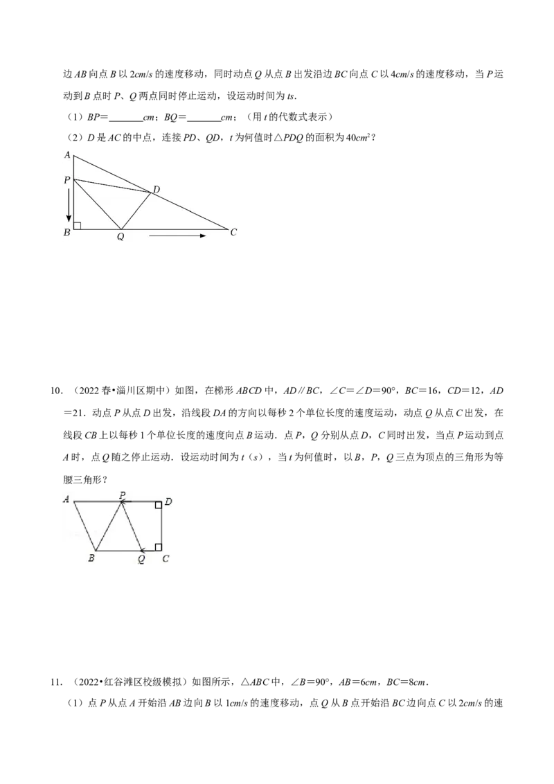 专题21.6一元二次方程中的动点问题专项训练（30道）（举一反三）（人教版）（学生版）_初中数学_九年级数学上册（人教版）_母题专项-U66_2023版