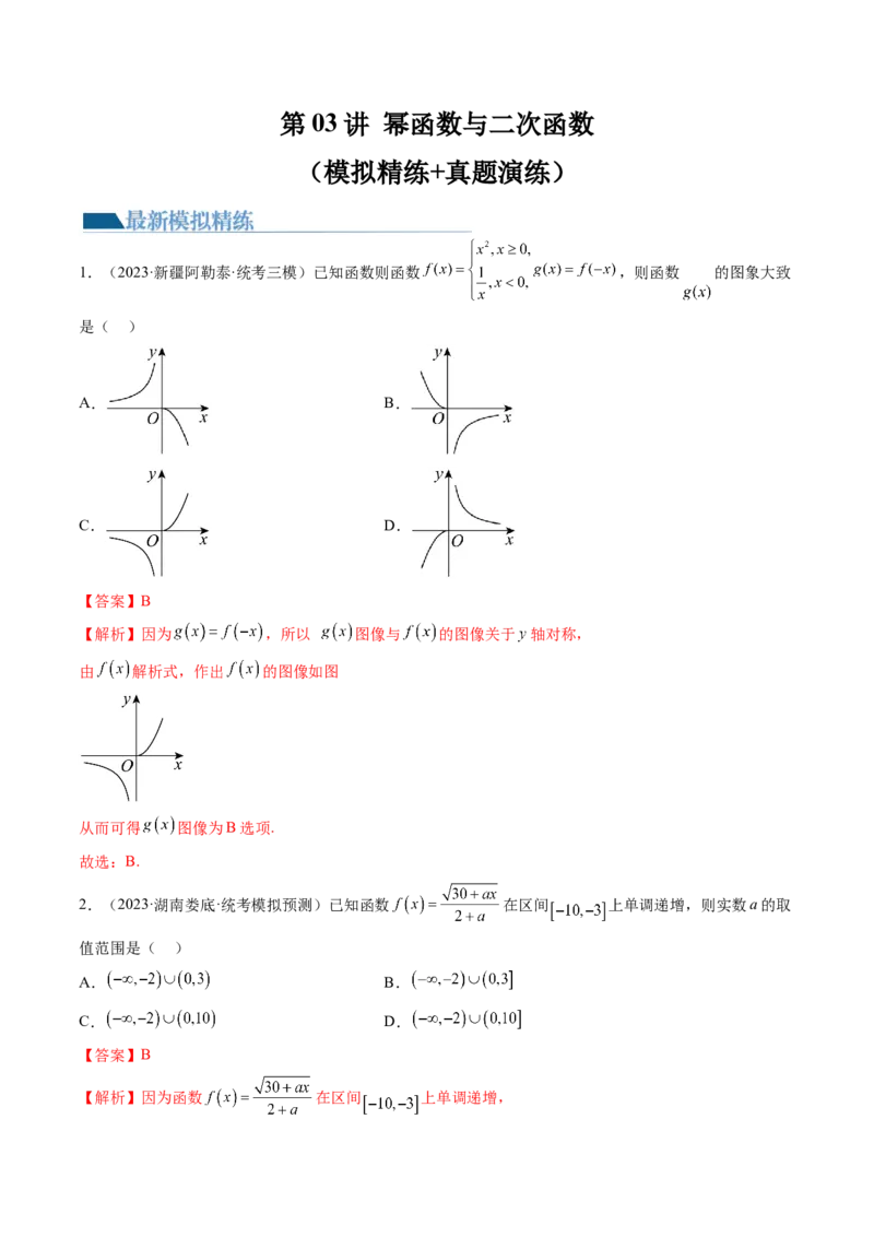 第03讲幂函数与二次函数（练习）（解析版）_2.2025数学总复习_2024年新高考资料_1.2024一轮复习_2024年高考数学一轮复习讲练测（新教材新高考）_第二章函数与基本初等函数