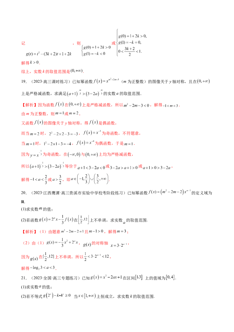 第03讲幂函数与二次函数（练习）（解析版）_2.2025数学总复习_2024年新高考资料_1.2024一轮复习_2024年高考数学一轮复习讲练测（新教材新高考）_第二章函数与基本初等函数