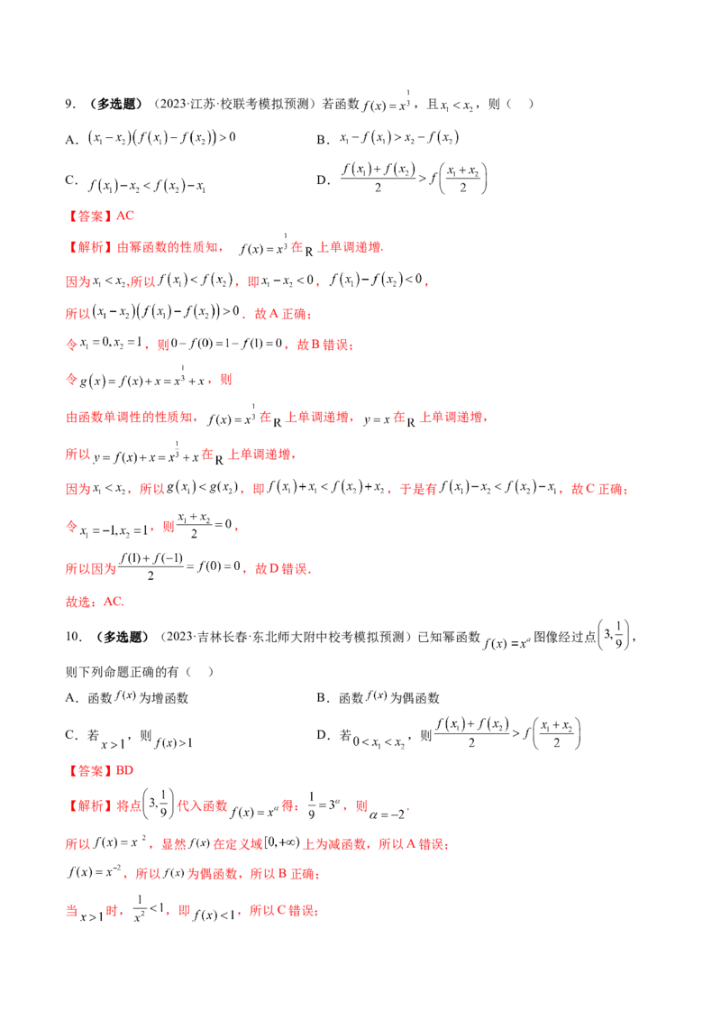 第03讲幂函数与二次函数（练习）（解析版）_2.2025数学总复习_2024年新高考资料_1.2024一轮复习_2024年高考数学一轮复习讲练测（新教材新高考）_第二章函数与基本初等函数