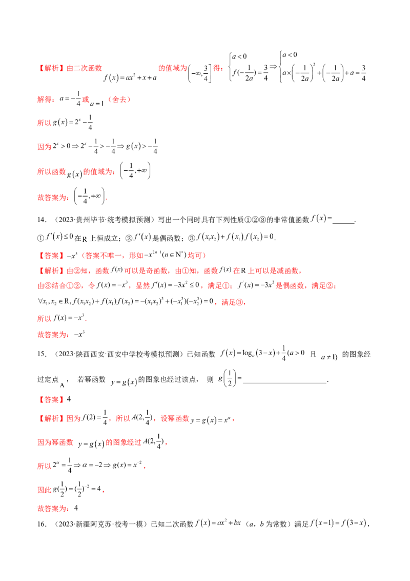 第03讲幂函数与二次函数（练习）（解析版）_2.2025数学总复习_2024年新高考资料_1.2024一轮复习_2024年高考数学一轮复习讲练测（新教材新高考）_第二章函数与基本初等函数