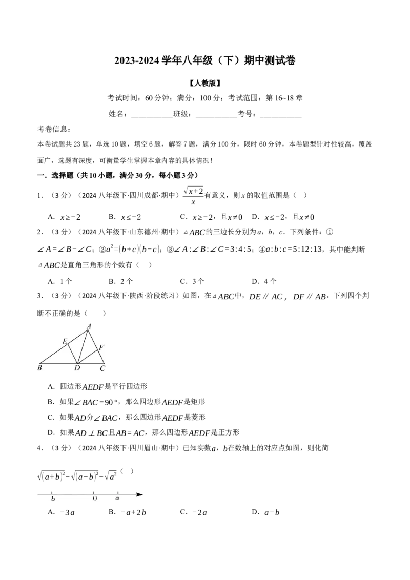 专题21.2八年级（下）期中测试卷（考查范围：第16~18章）（人教版）（学生版）_初中数学_八年级数学下册（人教版）_母题专项-U66_2024版