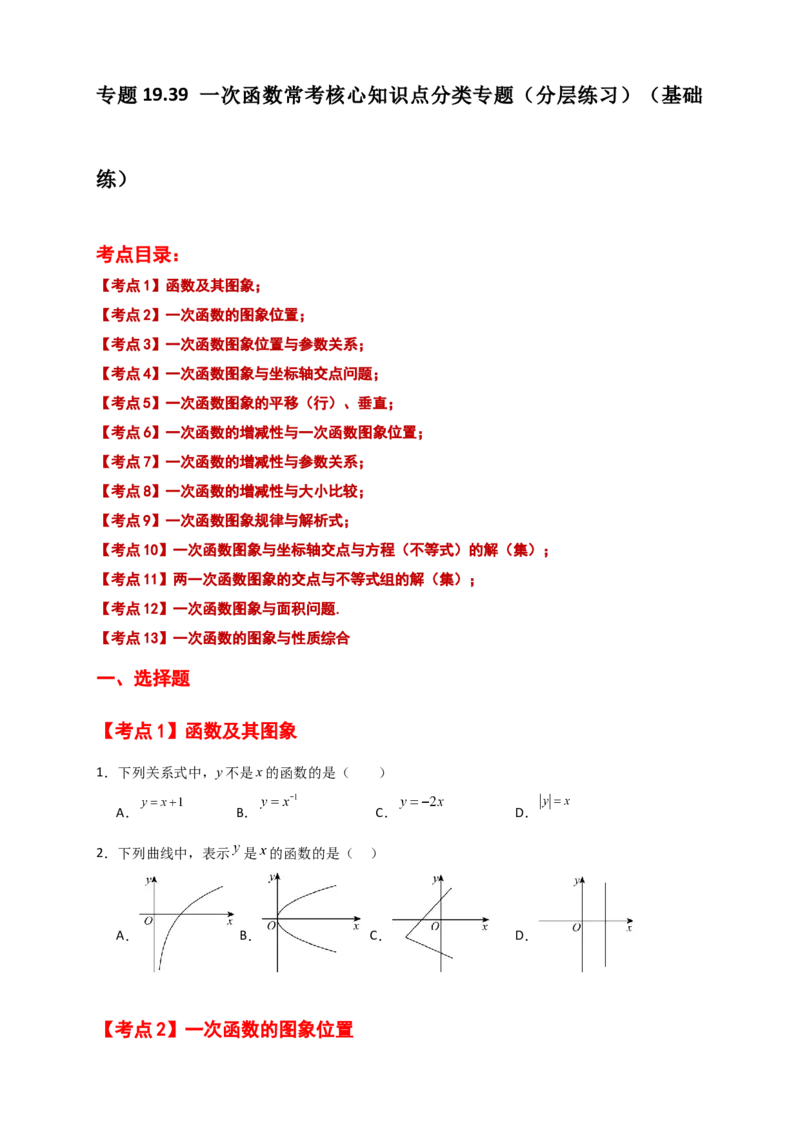 专题19.39一次函数常考核心知识点分类专题（分层练习）（基础练）-（人教版）_初中数学_八年级数学下册（人教版）_专题突破练习-V4