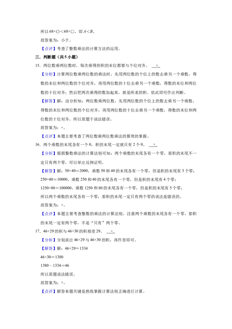 第一单元两位数乘两位数（教师版）-三年级数学下册单元复习讲义（苏教版）(1)_三年级数学下册（苏教版）_知识总结