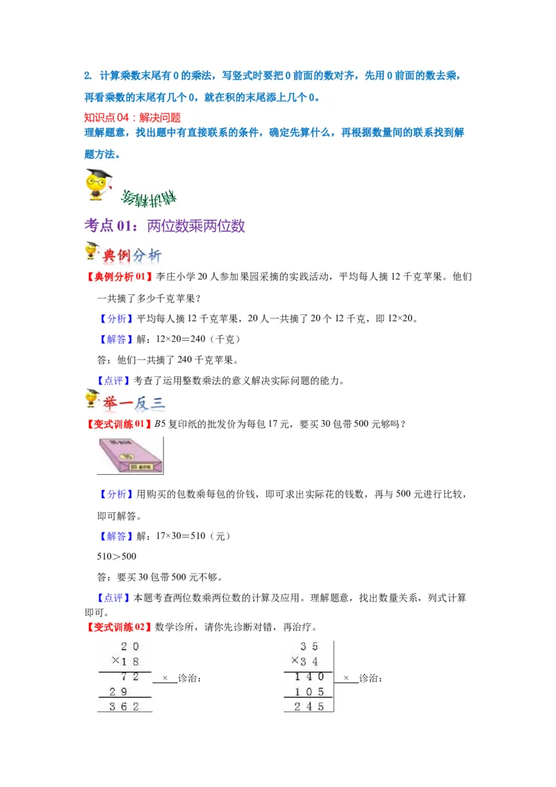 第一单元两位数乘两位数（教师版）-三年级数学下册单元复习讲义（苏教版）(1)_三年级数学下册（苏教版）_知识总结