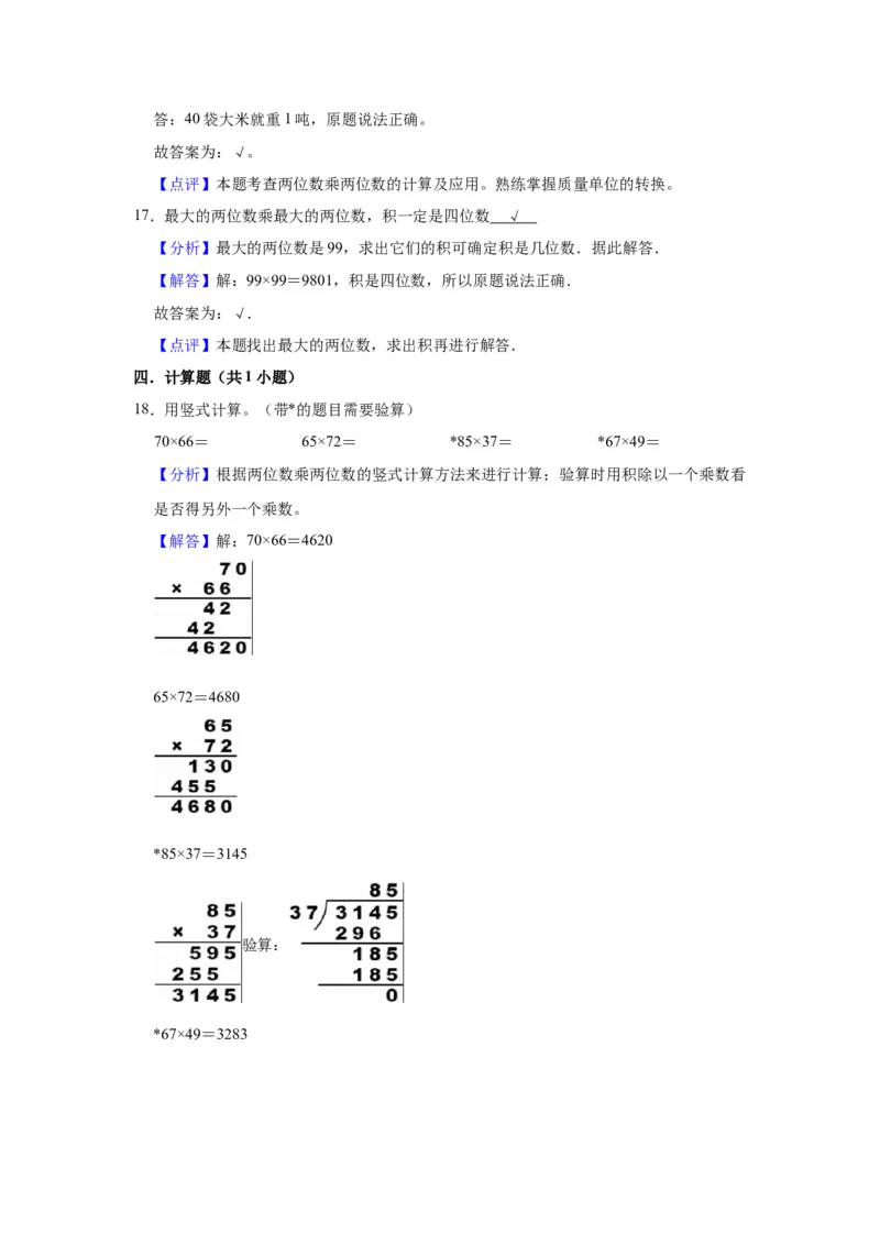 第一单元两位数乘两位数（教师版）-三年级数学下册单元复习讲义（苏教版）(1)_三年级数学下册（苏教版）_知识总结