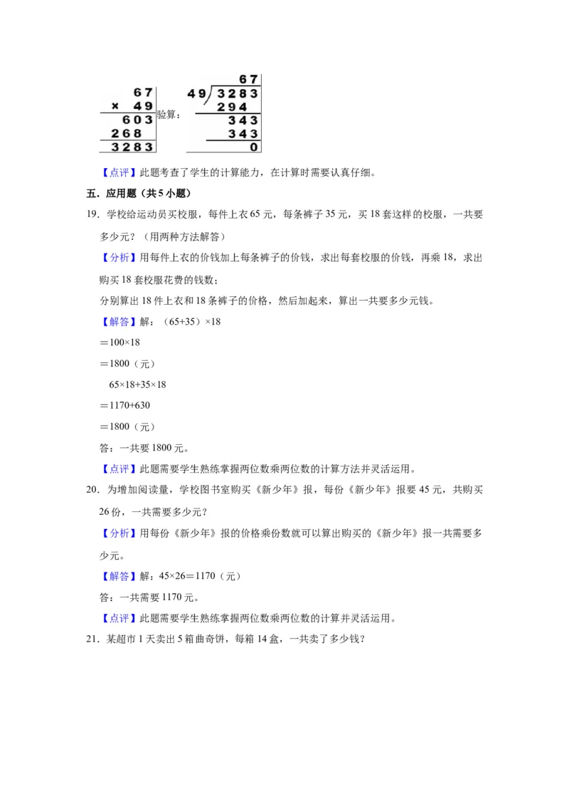 第一单元两位数乘两位数（教师版）-三年级数学下册单元复习讲义（苏教版）(1)_三年级数学下册（苏教版）_知识总结