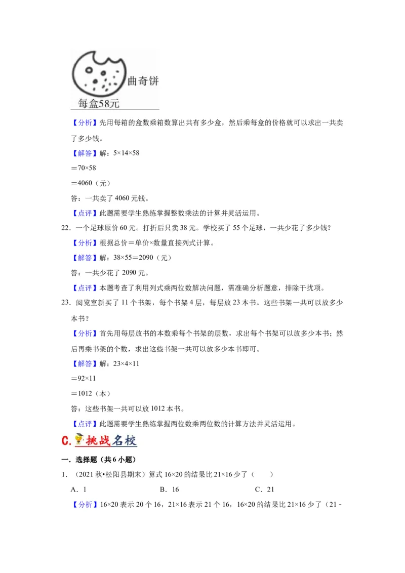 第一单元两位数乘两位数（教师版）-三年级数学下册单元复习讲义（苏教版）(1)_三年级数学下册（苏教版）_知识总结