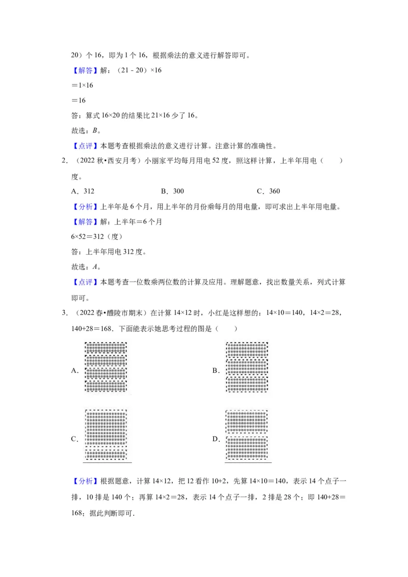 第一单元两位数乘两位数（教师版）-三年级数学下册单元复习讲义（苏教版）(1)_三年级数学下册（苏教版）_知识总结