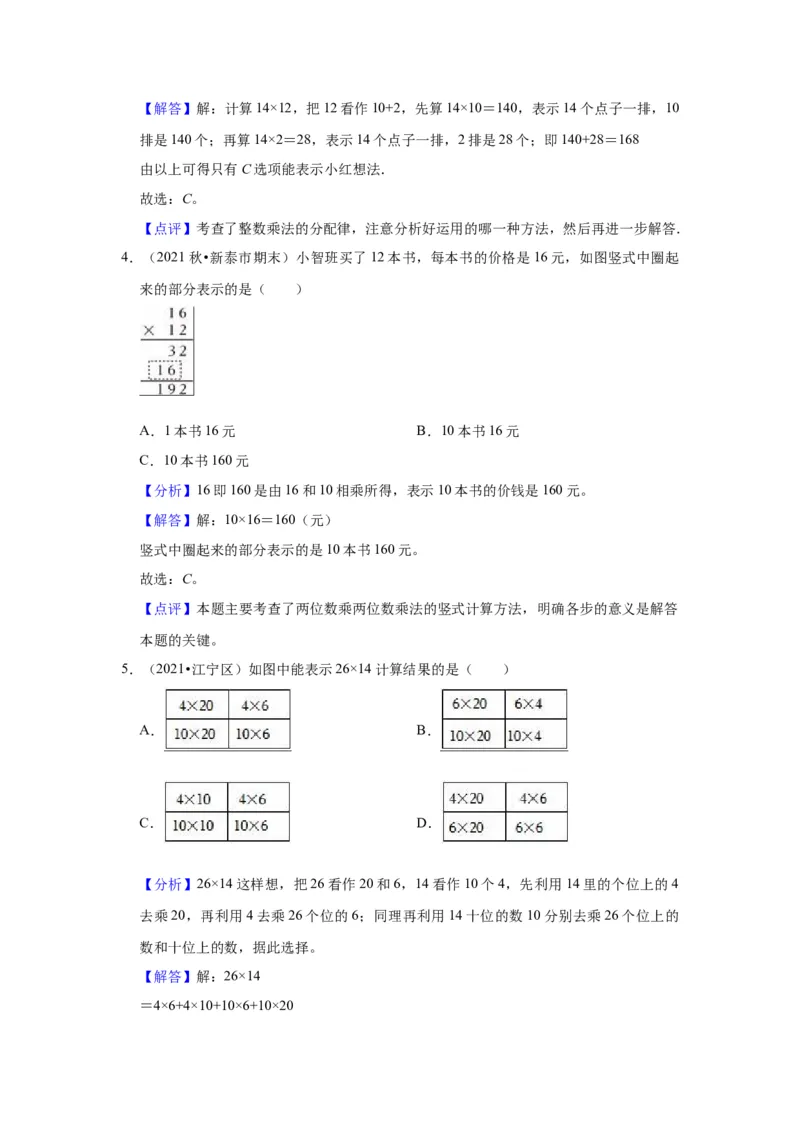 第一单元两位数乘两位数（教师版）-三年级数学下册单元复习讲义（苏教版）(1)_三年级数学下册（苏教版）_知识总结