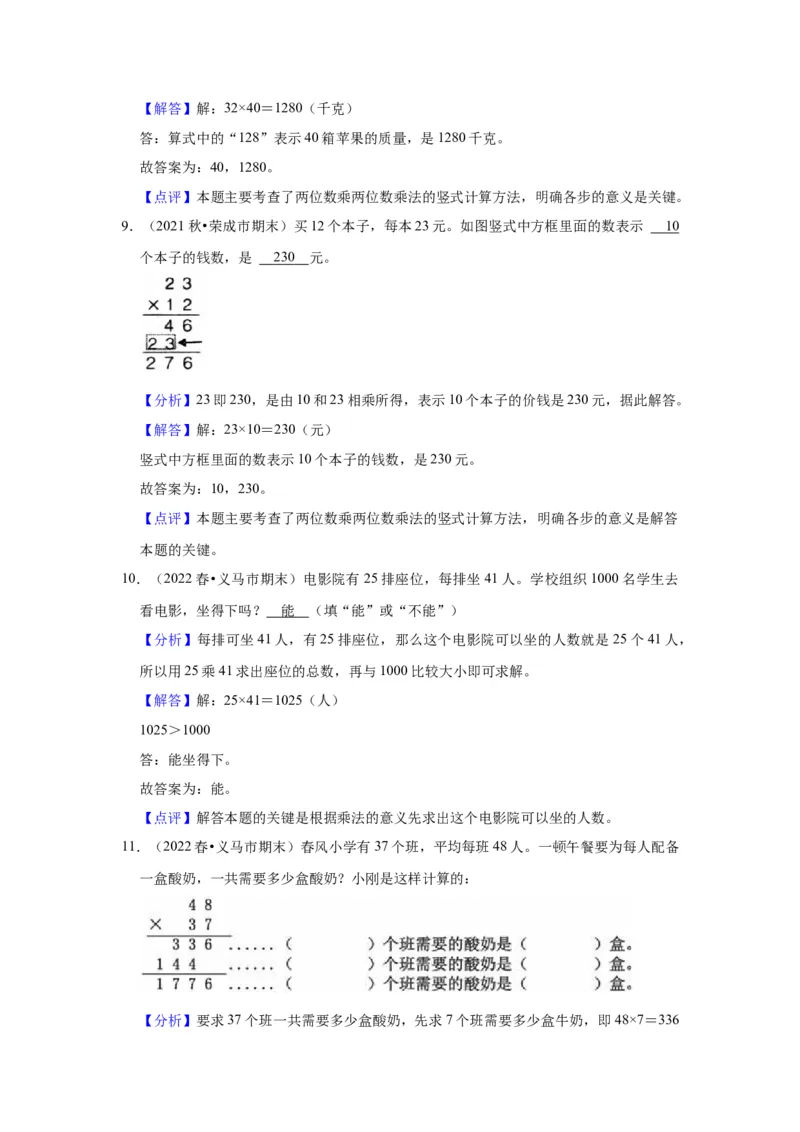 第一单元两位数乘两位数（教师版）-三年级数学下册单元复习讲义（苏教版）(1)_三年级数学下册（苏教版）_知识总结