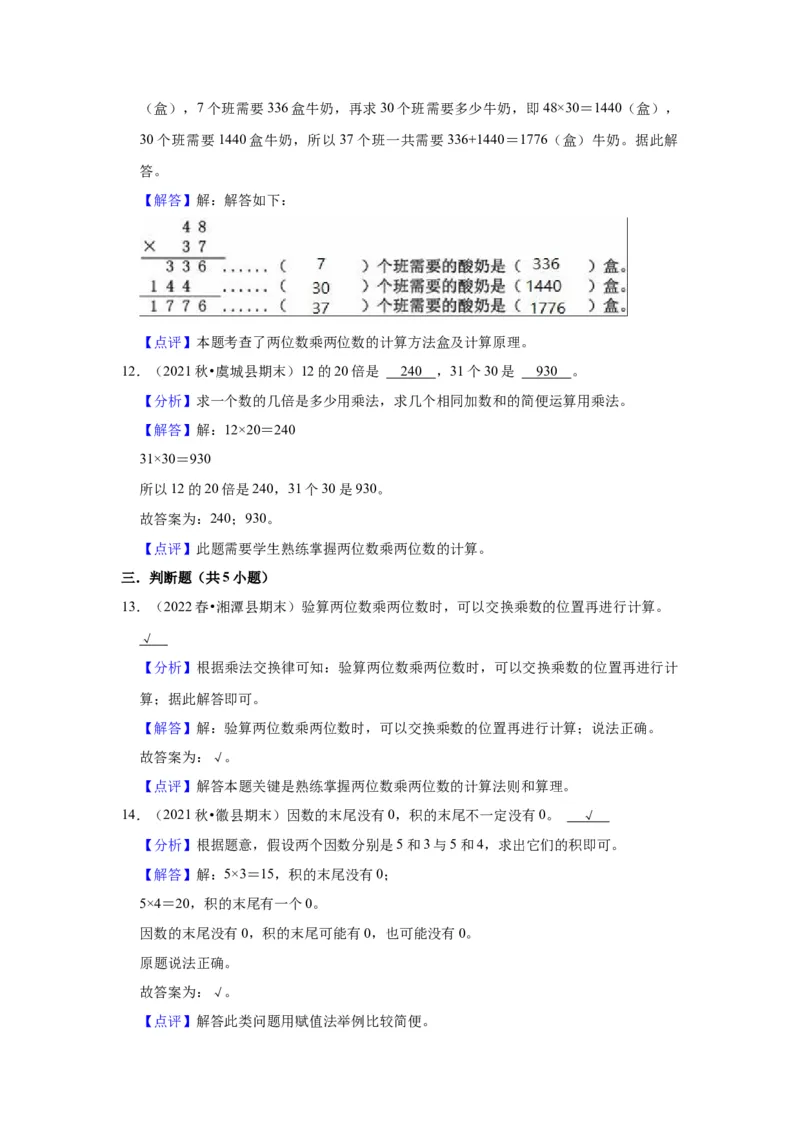 第一单元两位数乘两位数（教师版）-三年级数学下册单元复习讲义（苏教版）(1)_三年级数学下册（苏教版）_知识总结