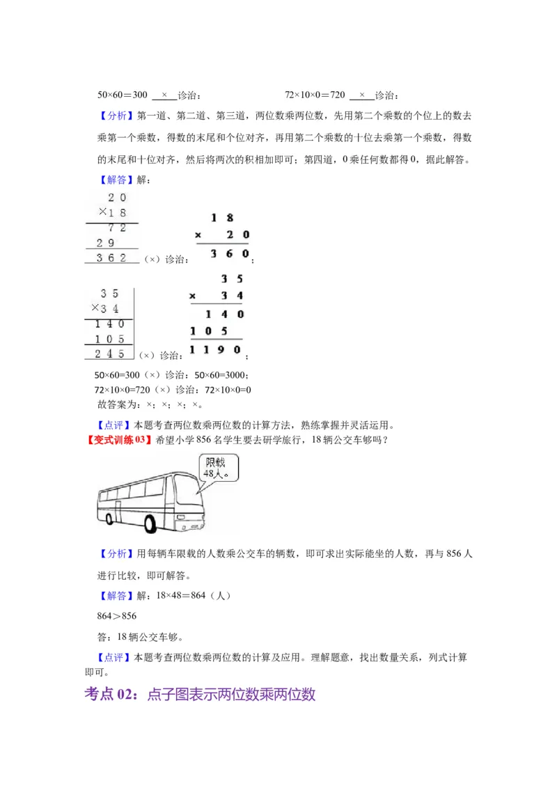 第一单元两位数乘两位数（教师版）-三年级数学下册单元复习讲义（苏教版）(1)_三年级数学下册（苏教版）_知识总结