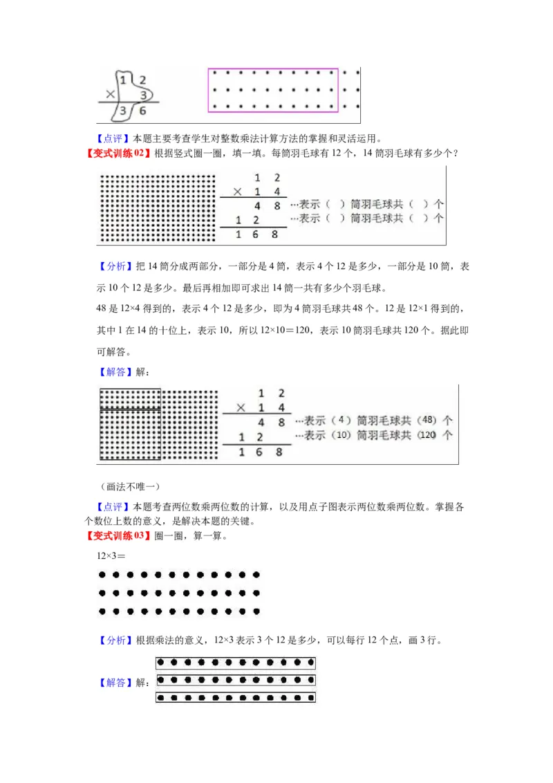 第一单元两位数乘两位数（教师版）-三年级数学下册单元复习讲义（苏教版）(1)_三年级数学下册（苏教版）_知识总结