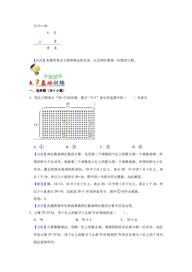 第一单元两位数乘两位数（教师版）-三年级数学下册单元复习讲义（苏教版）(1)_三年级数学下册（苏教版）_知识总结