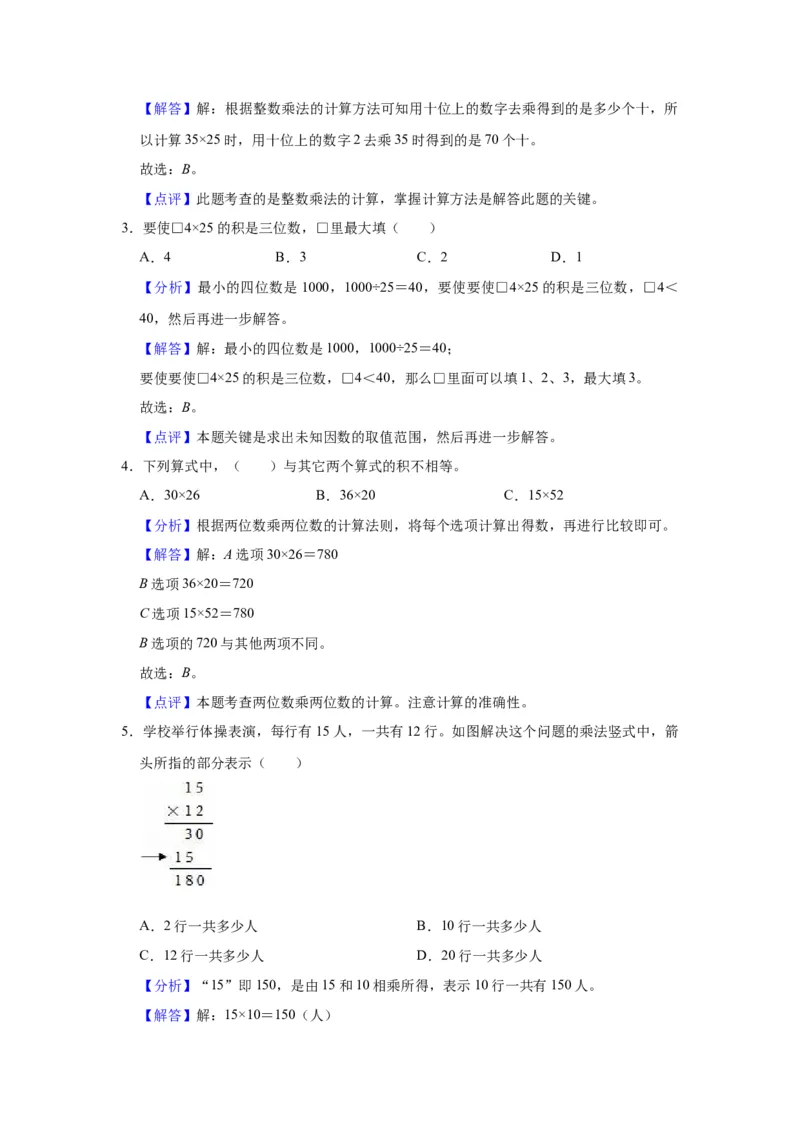 第一单元两位数乘两位数（教师版）-三年级数学下册单元复习讲义（苏教版）(1)_三年级数学下册（苏教版）_知识总结
