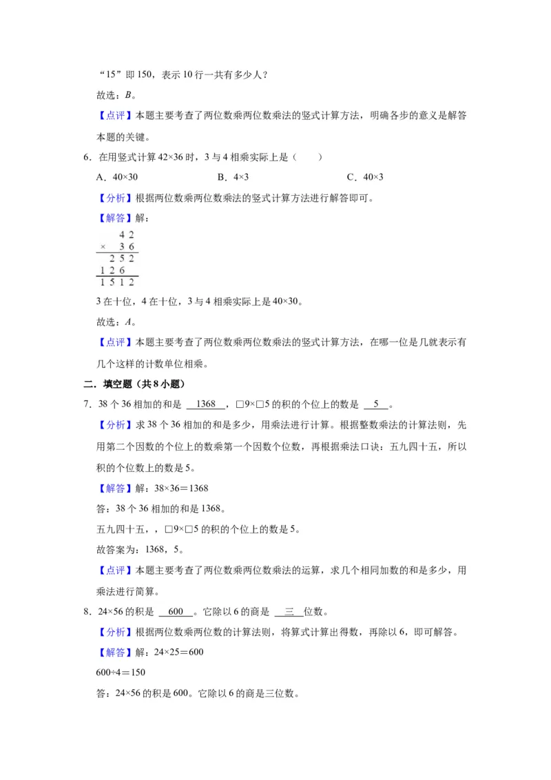 第一单元两位数乘两位数（教师版）-三年级数学下册单元复习讲义（苏教版）(1)_三年级数学下册（苏教版）_知识总结