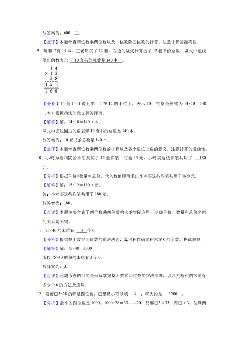 第一单元两位数乘两位数（教师版）-三年级数学下册单元复习讲义（苏教版）(1)_三年级数学下册（苏教版）_知识总结