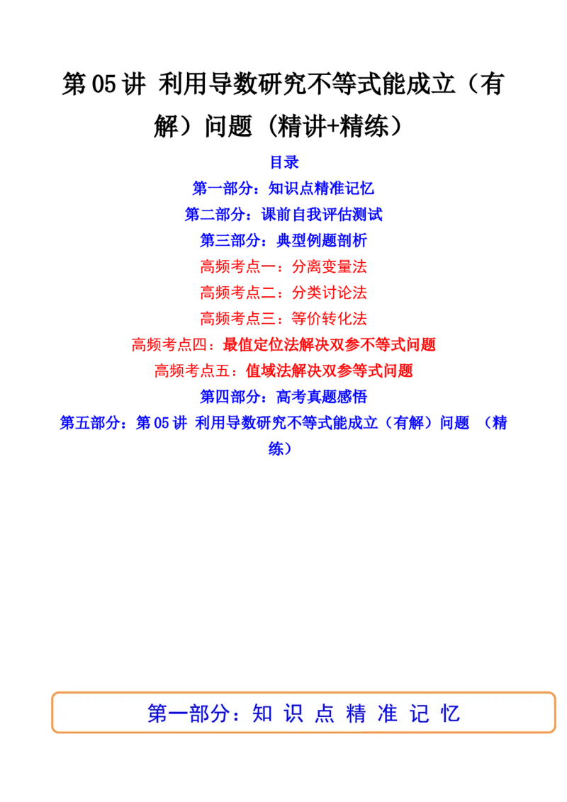 第05讲利用导数研究不等式能成立（有解）问题(精讲+精练）（教师版）_2.2025数学总复习_2023年新高考资料_一轮复习_2023新高考数学一轮复习（新教材新高考）