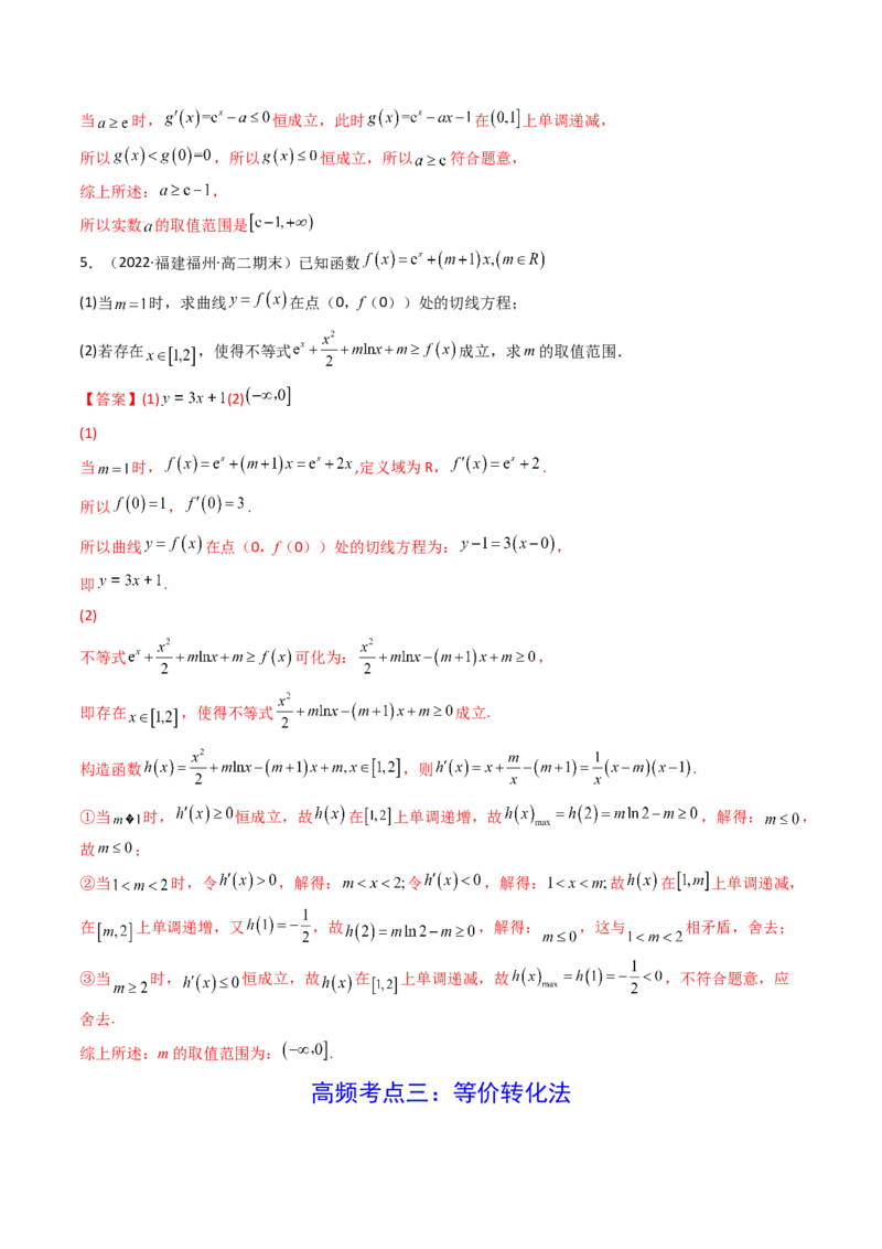 第05讲利用导数研究不等式能成立（有解）问题(精讲+精练）（教师版）_2.2025数学总复习_2023年新高考资料_一轮复习_2023新高考数学一轮复习（新教材新高考）