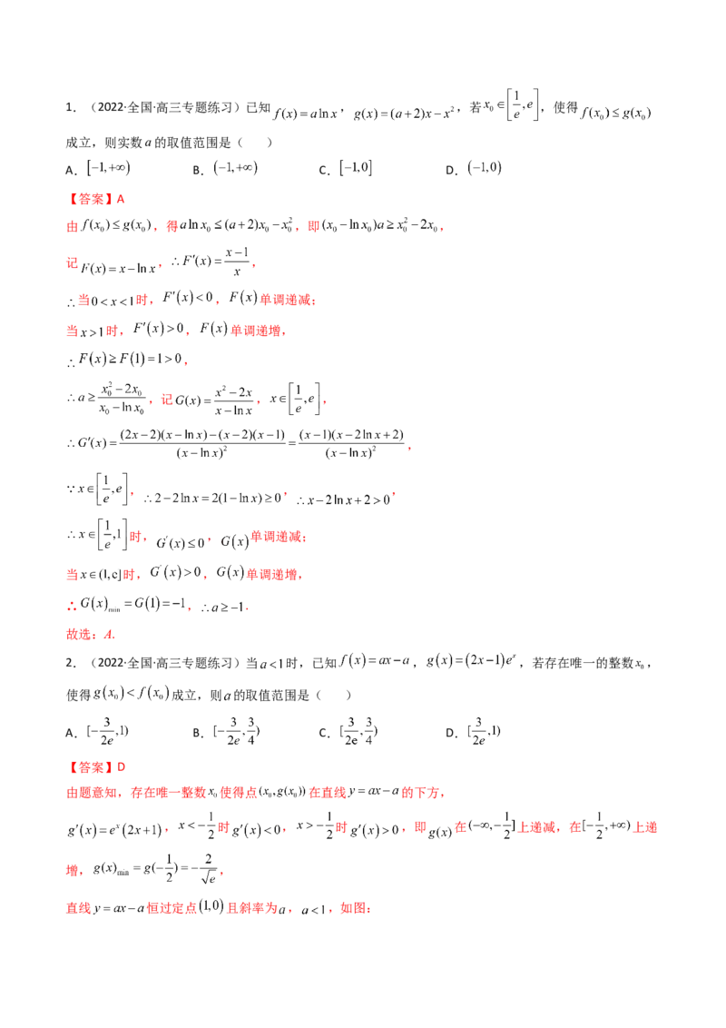 第05讲利用导数研究不等式能成立（有解）问题(精讲+精练）（教师版）_2.2025数学总复习_2023年新高考资料_一轮复习_2023新高考数学一轮复习（新教材新高考）