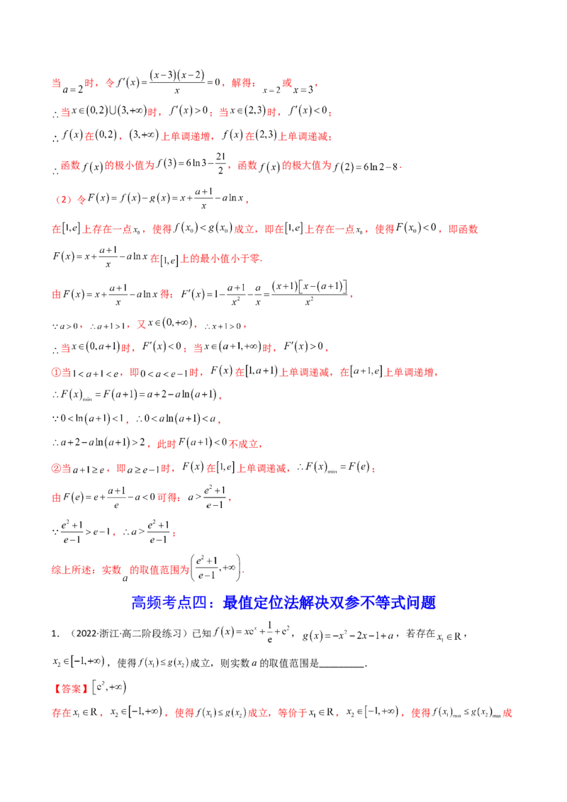 第05讲利用导数研究不等式能成立（有解）问题(精讲+精练）（教师版）_2.2025数学总复习_2023年新高考资料_一轮复习_2023新高考数学一轮复习（新教材新高考）