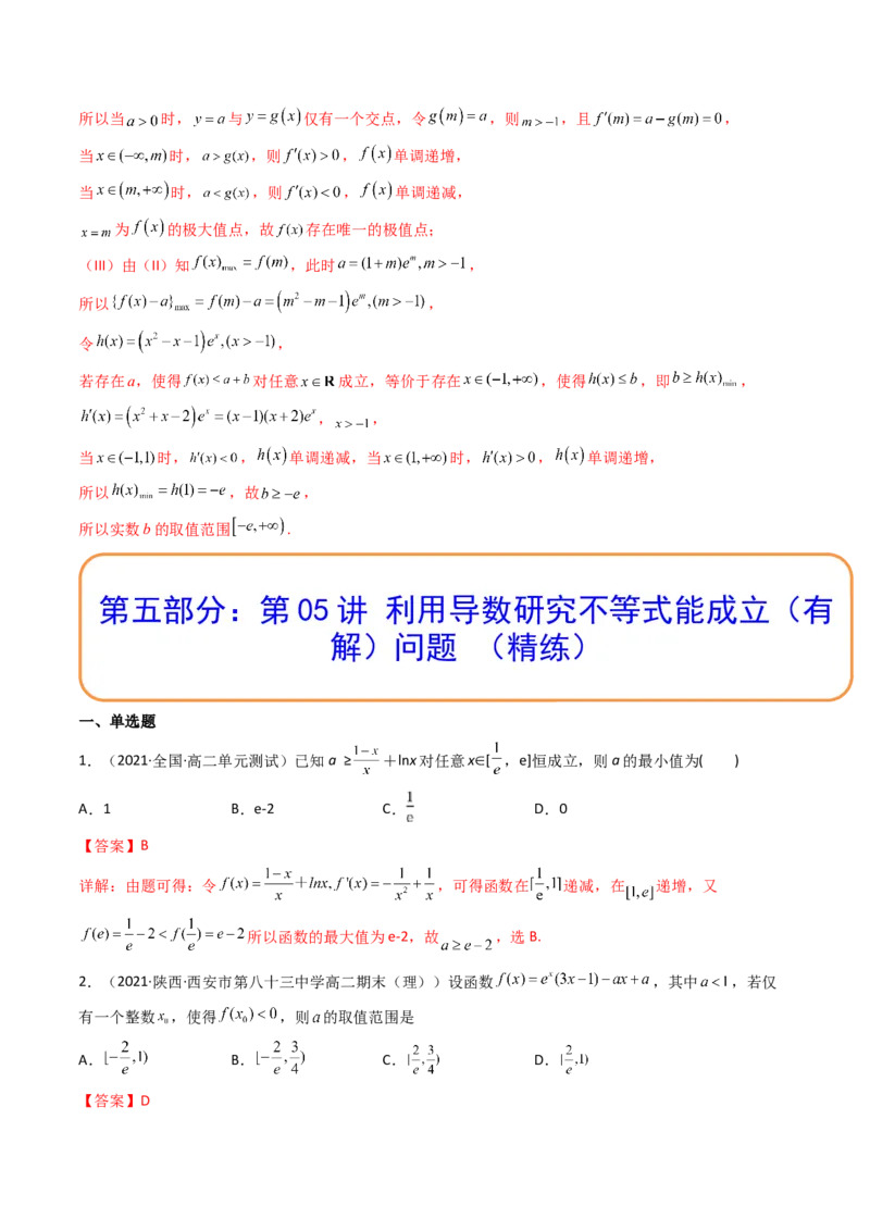 第05讲利用导数研究不等式能成立（有解）问题(精讲+精练）（教师版）_2.2025数学总复习_2023年新高考资料_一轮复习_2023新高考数学一轮复习（新教材新高考）