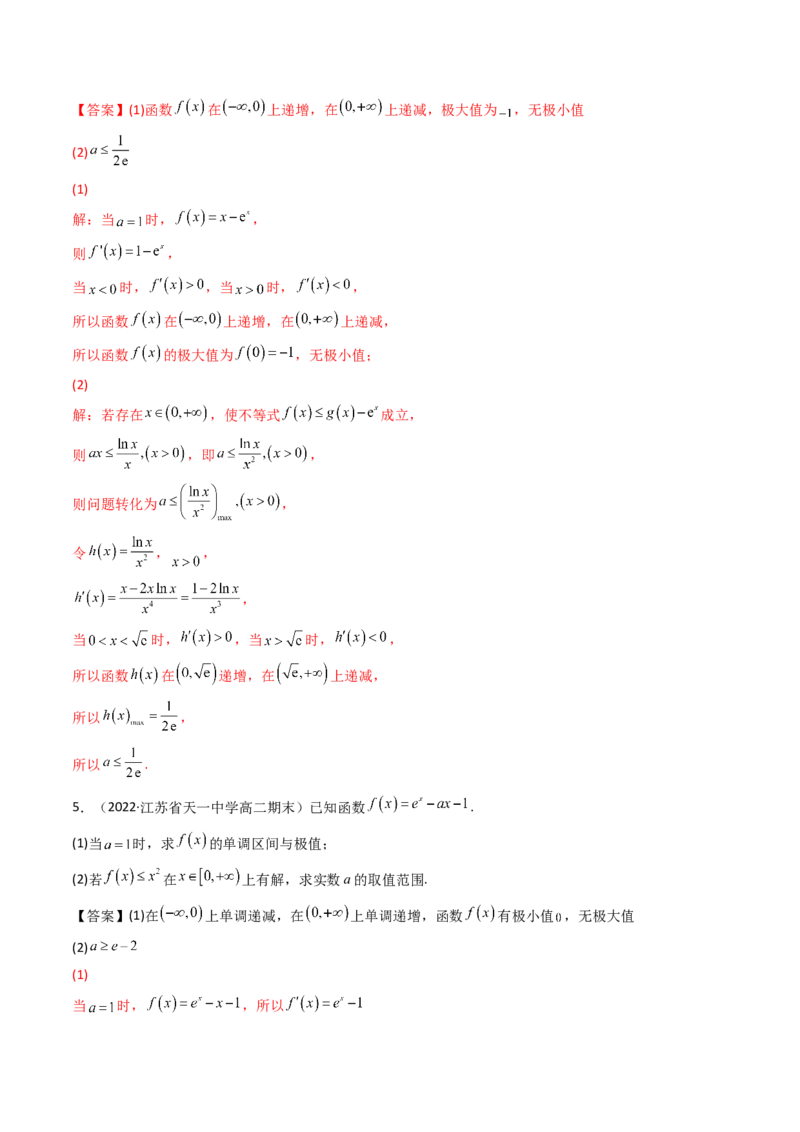第05讲利用导数研究不等式能成立（有解）问题(精讲+精练）（教师版）_2.2025数学总复习_2023年新高考资料_一轮复习_2023新高考数学一轮复习（新教材新高考）
