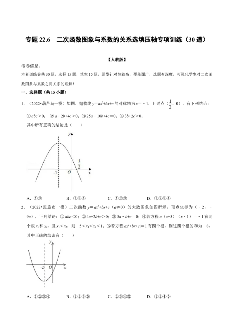 专题22.6二次函数图象与系数的关系选填压轴专项训练（30道）（举一反三）（人教版）（学生版）_初中数学_九年级数学上册（人教版）_母题专项-U66_2023版