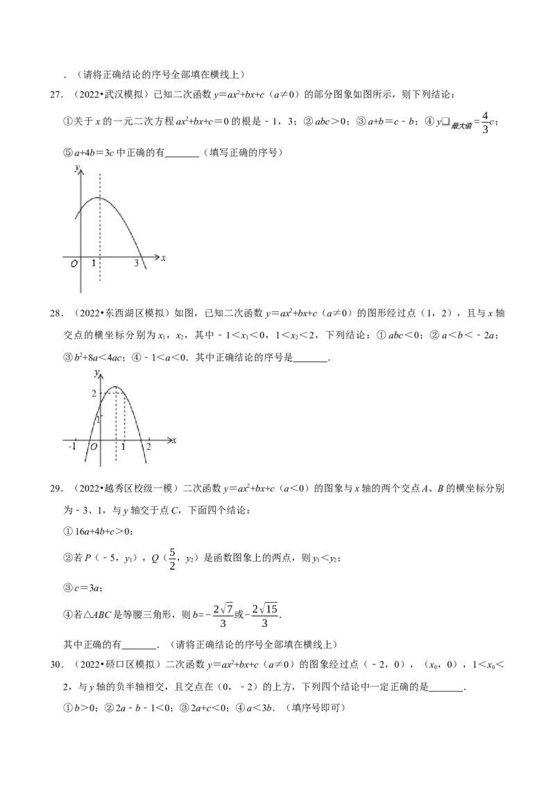 专题22.6二次函数图象与系数的关系选填压轴专项训练（30道）（举一反三）（人教版）（学生版）_初中数学_九年级数学上册（人教版）_母题专项-U66_2023版