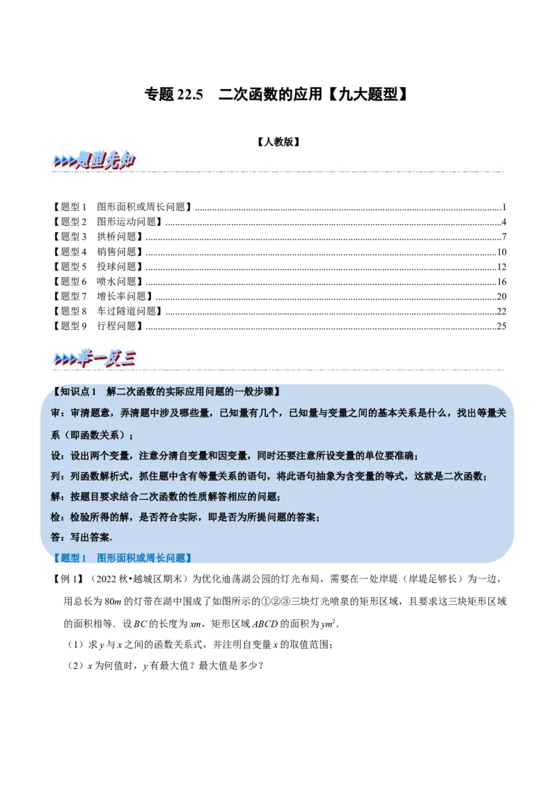 专题22.5二次函数的应用（九大题型）（举一反三）（人教版）（学生版）_初中数学_九年级数学上册（人教版）_母题专项-U66_2023版