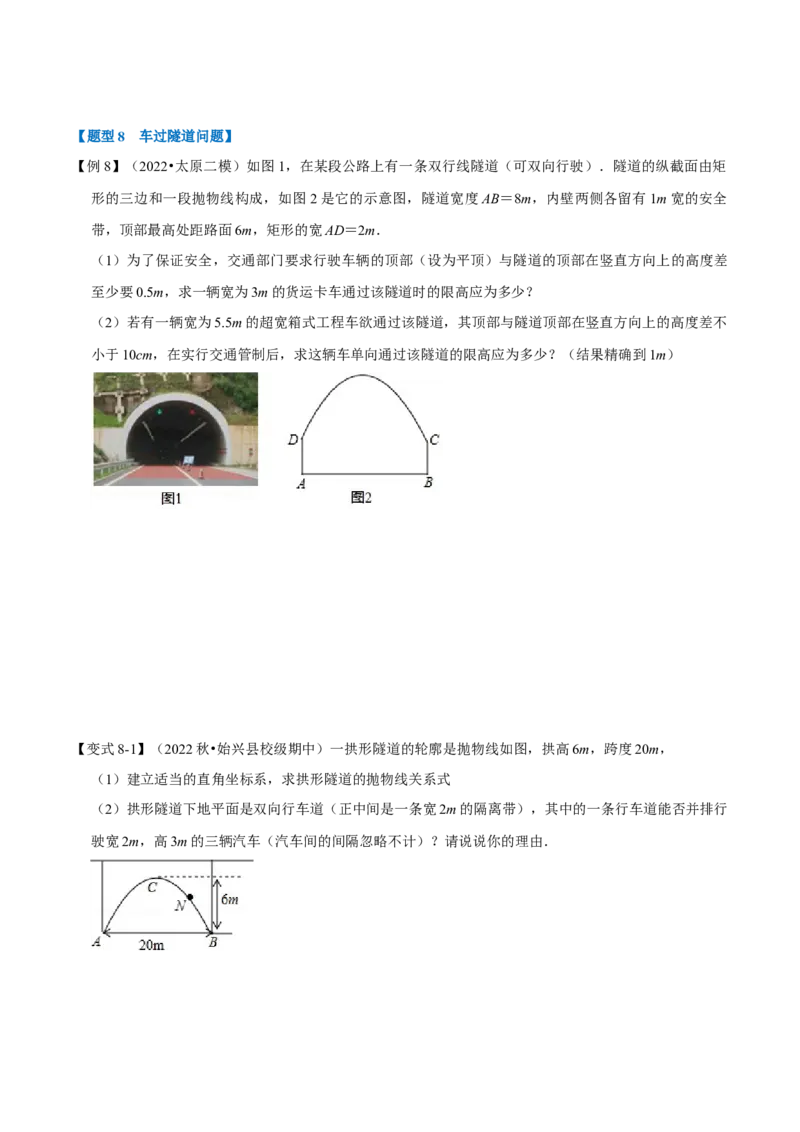 专题22.5二次函数的应用（九大题型）（举一反三）（人教版）（学生版）_初中数学_九年级数学上册（人教版）_母题专项-U66_2023版