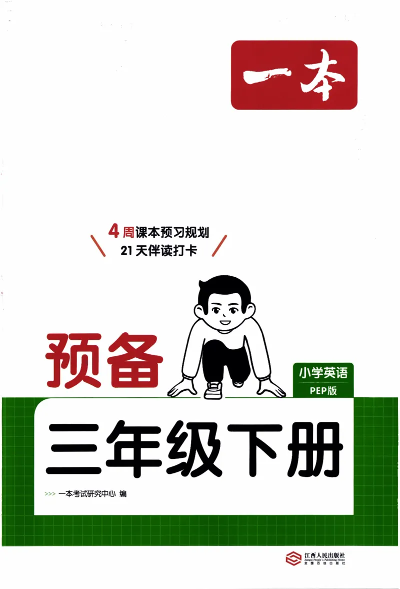 26春《一本预备三年级下册》人教PEP版英语_21练习题+试卷合集多套完整版_-26春《预备新学期》