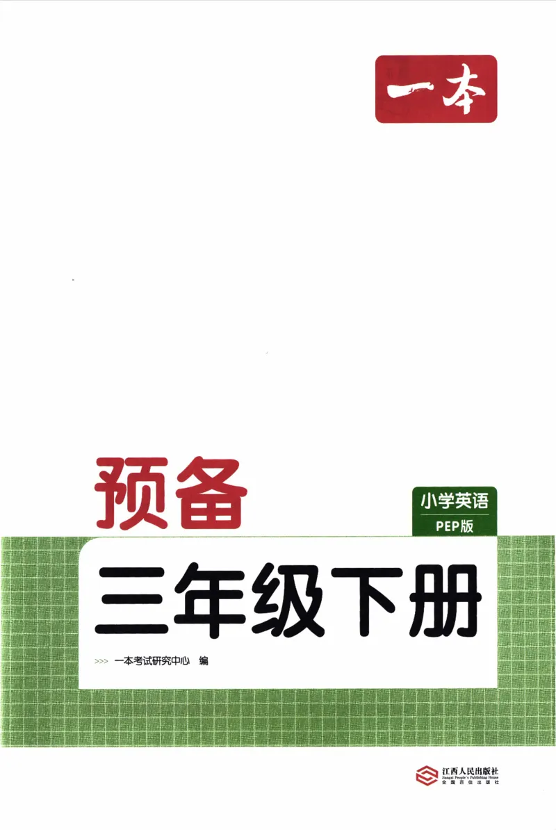 26春《一本预备三年级下册》人教PEP版英语_21练习题+试卷合集多套完整版_-26春《预备新学期》