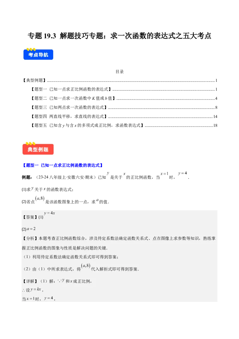 专题19.3解题技巧专题：求一次函数的表达式之五大考点(教师版)_初中数学_八年级数学下册（人教版）_重难点专题提优-V8