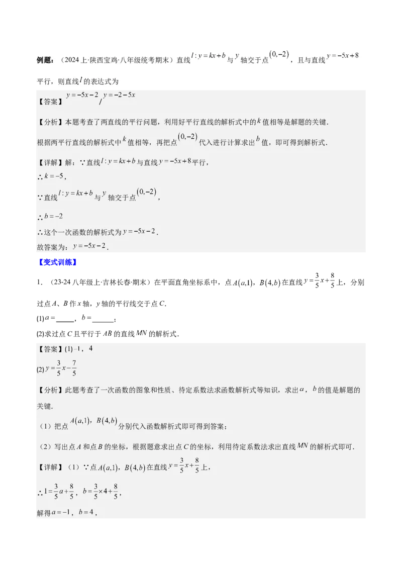 专题19.3解题技巧专题：求一次函数的表达式之五大考点(教师版)_初中数学_八年级数学下册（人教版）_重难点专题提优-V8