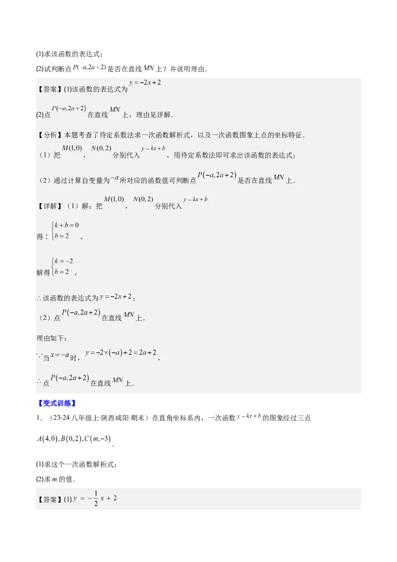 专题19.3解题技巧专题：求一次函数的表达式之五大考点(教师版)_初中数学_八年级数学下册（人教版）_重难点专题提优-V8