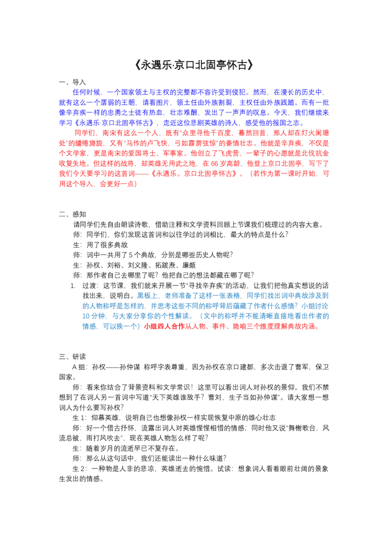 《永遇乐京口北固亭怀古》改后_高语_高中语文_必修下册_高中语文全套资料说课稿_3、新版本-高中语文试讲逐字稿（绿地工作室2024年）_1、部编版必修上册（80篇）