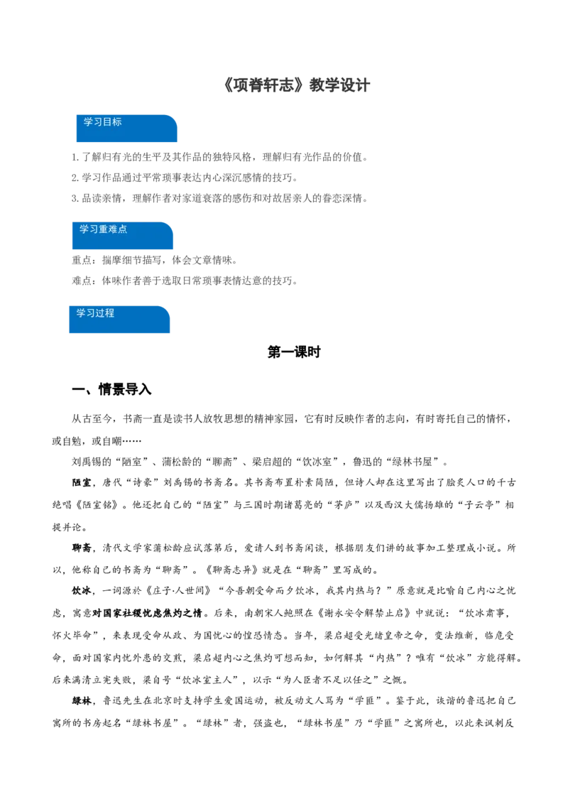 9-2《项脊轩志》（教学设计）-（统编版选择性必修下册）_高语_高中语文_选择性必修下册_教学设计