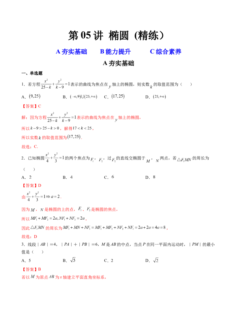 第05讲椭圆(精练）（教师版）_2.2025数学总复习_2023年新高考资料_一轮复习_2023新高考数学一轮复习（新教材新高考）_第8章平面解析几何-高考数学一轮复习讲练测（新教材新高考）