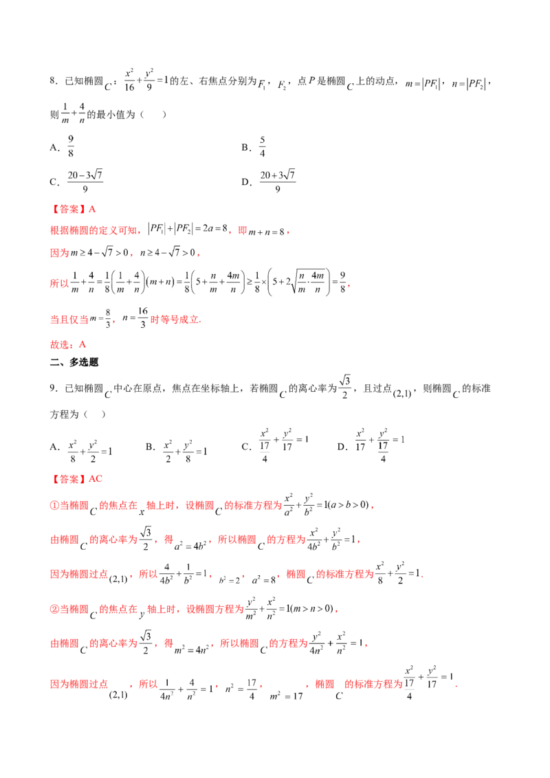 第05讲椭圆(精练）（教师版）_2.2025数学总复习_2023年新高考资料_一轮复习_2023新高考数学一轮复习（新教材新高考）_第8章平面解析几何-高考数学一轮复习讲练测（新教材新高考）