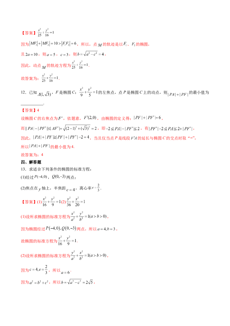 第05讲椭圆(精练）（教师版）_2.2025数学总复习_2023年新高考资料_一轮复习_2023新高考数学一轮复习（新教材新高考）_第8章平面解析几何-高考数学一轮复习讲练测（新教材新高考）
