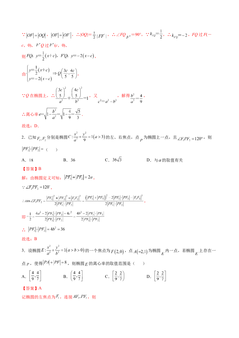 第05讲椭圆(精练）（教师版）_2.2025数学总复习_2023年新高考资料_一轮复习_2023新高考数学一轮复习（新教材新高考）_第8章平面解析几何-高考数学一轮复习讲练测（新教材新高考）