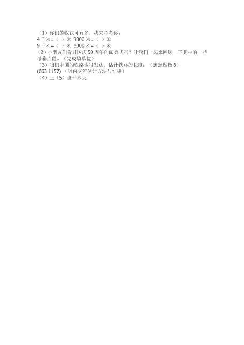 作业认识千米_三年级数学下册（苏教版）_苏教版数学3下优质公开课_二千米和吨_1.认识千米_《认识千米》（6位以外是赠送）_《1.认识千米》江苏省时吉梅老师&mdash;市级优课