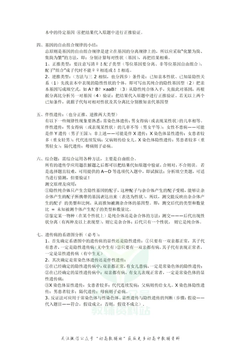 遗传学高中生物遗传学基本规律解题方法综述_高中全科精选资料包_生物精选资料包_解题技巧